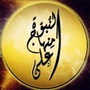 على منهاج النبوة APK