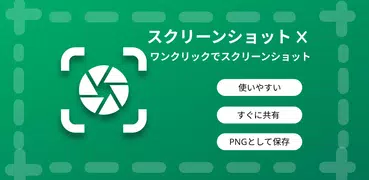 スクリーンショットキャプチャアプリ