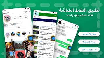 تطبيق التقاط الشاشة الملصق