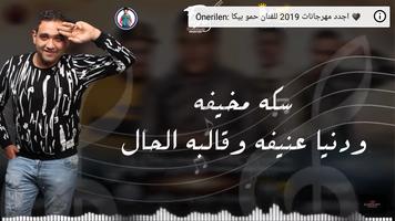 مهرجان انا حبيتك وجرحتيني - حمو بيكا - بدون إنترنت screenshot 3