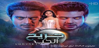 مسلسلات هندية جريح الحب 2023 تصوير الشاشة 3