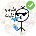 عرب ستيكرز - ملصقات واتساب 2021 WAStickerApps icon