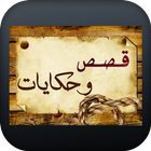 قصص عالمية أيقونة