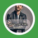 رواية جوازة على ما تفرج APK