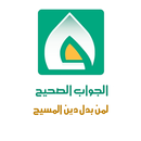 جواب الصحيح لمن بدل دين المسيح APK