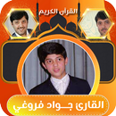 APK جواد فروغي تلاوة القران الكريم