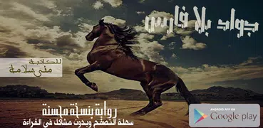 رواية جواد  بلا  فارس  د. منى سلامة