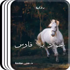 رواية جواد بلا فارس د. منى سلامة