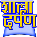 APK Shaala Darpan "शाला दर्पण"
