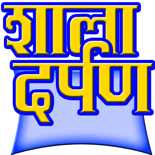 Shaala Darpan "शाला दर्पण"