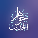 گەوهەرەکانی فەرموودە APK