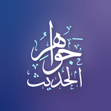 جواهر الحديث APK
