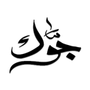 APK Jawak | جوك أكبر منصة ثقافية