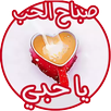 ملصقات صباح الخير ومساء الخير APK