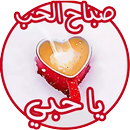 APK ملصقات صباح الخير ومساء الخير