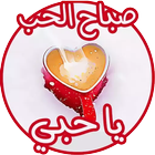 ملصقات صباح الخير ومساء الخير icône