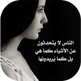 اقوال تدهش العقول ícone