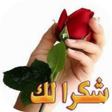 بطاقات شكر متحركة GIF ícone
