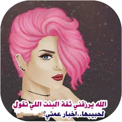 رمزيات بنات APK Herunterladen