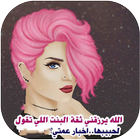 رمزيات بنات 아이콘