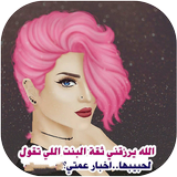 رمزيات بنات icon