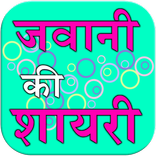 Jawani Ki Shayari