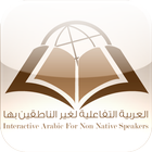 Interactive Arabic – العربية ا আইকন