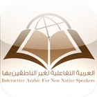 Interactive Arabic – العربية ا أيقونة