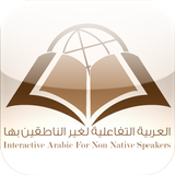 Interactive Arabic – العربية ا أيقونة