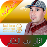 said ktami سعيد الكتامي