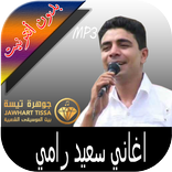 الشاب سعيد رامي said rami