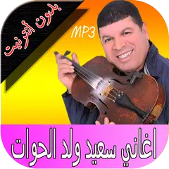سعيد ولد الحوات said wald hawat
