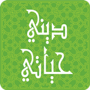 ديني حياتي-جوال APK