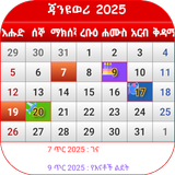 የኢትዮጵያ የቀን መቁጠሪያ アイコン