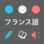本気で覚えるフランス語単語【完全版】