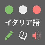 本気で覚えるイタリア語単語【完全版】