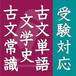 毎年試験に出る古文単語・古文常識・文学史【完全版】