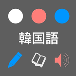 本気で覚える韓国語単語【完全版】 - 4300語