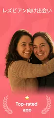 SPICY: レズビアンの方のためのチャット＆デートアプリ アプリダウンロード