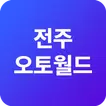 전주오토월드 - 매물사진등록
