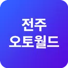 전주오토월드 icono