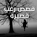 APK قصص رعب مكتوبة قصيرة