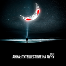 Анна: Путешествие на Луну APK