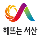 서산시 모바일 행정포털 icon