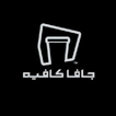 Java Cafe | جافا كافيه