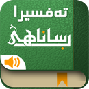 قران tafsira sanahi shiret APK