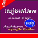 សៀវភៅ Java ភាសាខ្មែរ - Java language tutorial APK