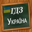 آیکون‌ ГДЗ Україна