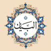 Al-Qur’ān al-Karīm APK