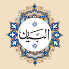 Al-Qur’ān al-Karīm icône
